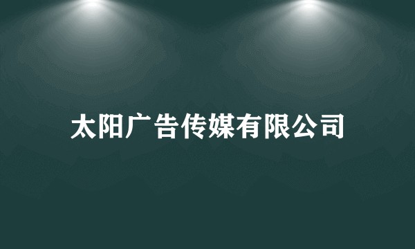 太阳广告传媒有限公司