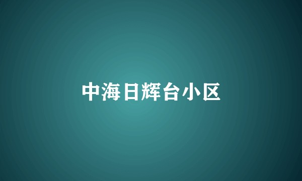 中海日辉台小区