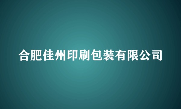 合肥佳州印刷包装有限公司