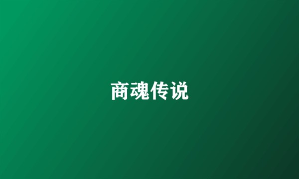 商魂传说