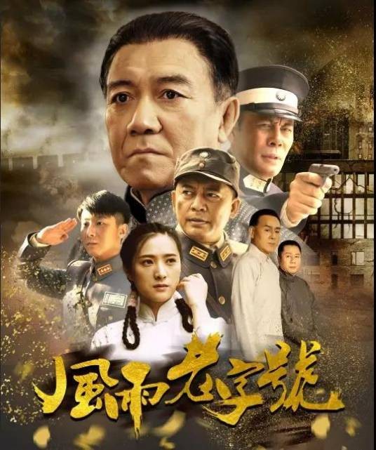 风雨老字号