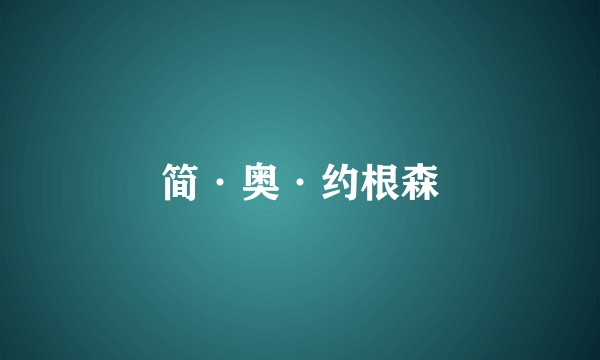 简·奥·约根森