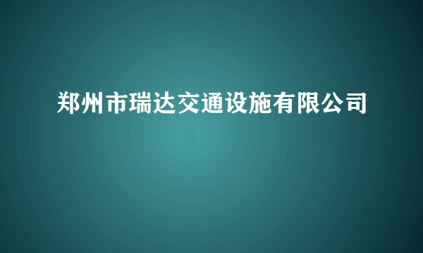郑州市瑞达交通设施有限公司