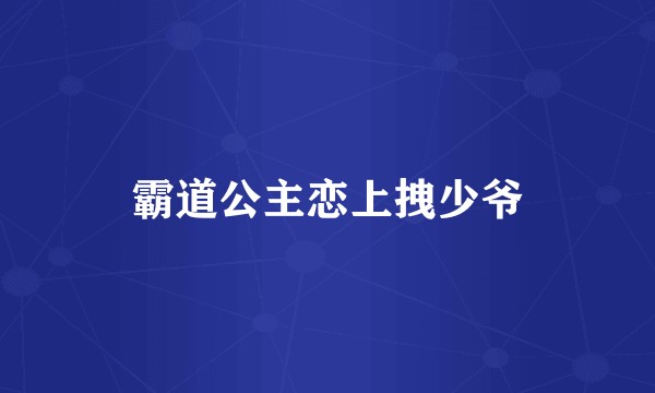 霸道公主恋上拽少爷