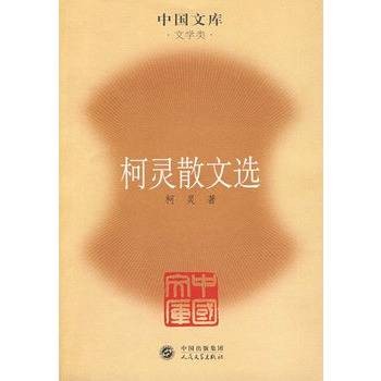 柯灵散文选