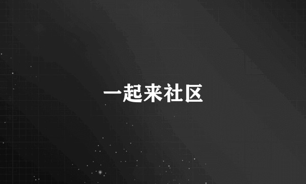 一起来社区