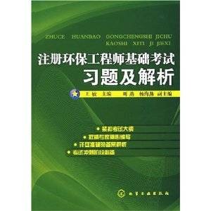 注册环保工程师基础考试习题及解析
