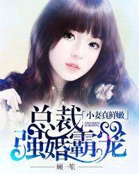小妻真鲜嫩：总裁强婚霸宠