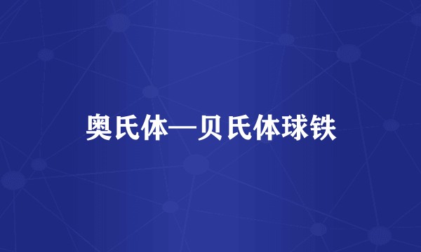 奥氏体—贝氏体球铁