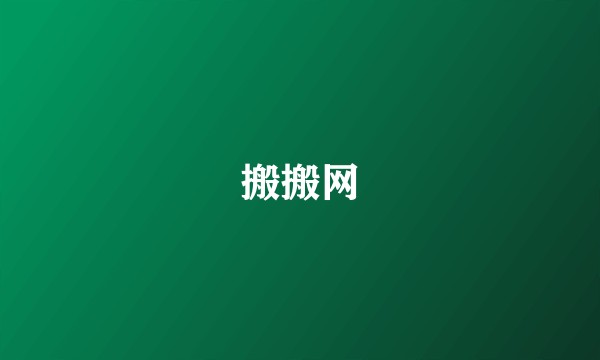 搬搬网