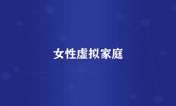 女性虚拟家庭