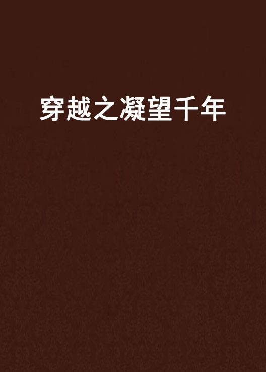 穿越之凝望千年