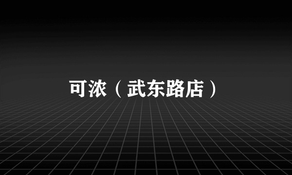 可浓（武东路店）