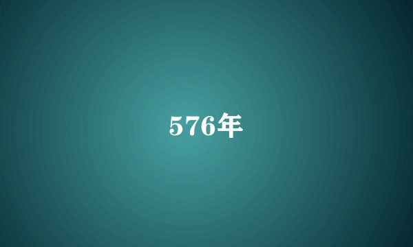 576年