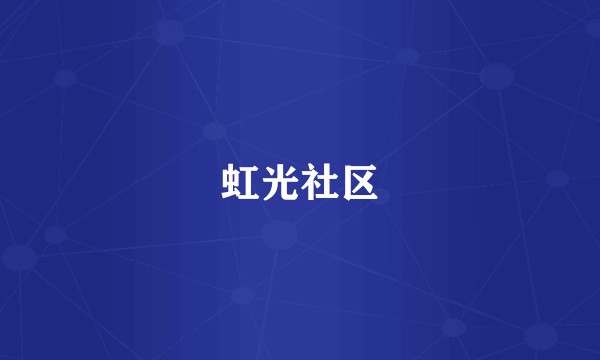 虹光社区