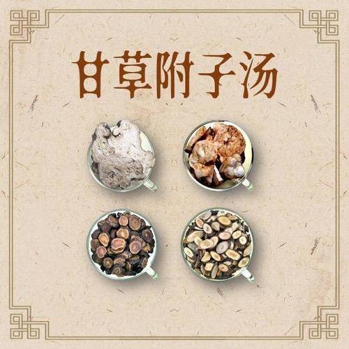 甘草附子汤