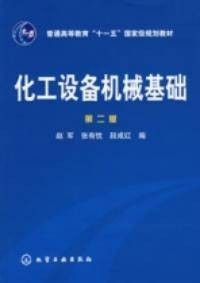 化工设备机械基础第二版