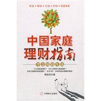 中国家庭理财指南