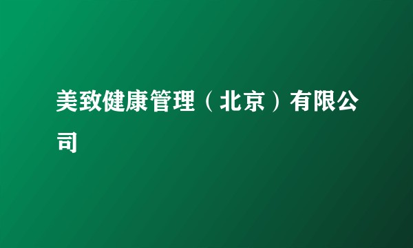 美致健康管理（北京）有限公司