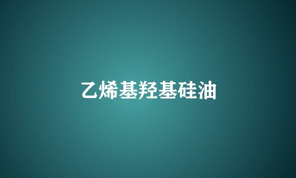 乙烯基羟基硅油