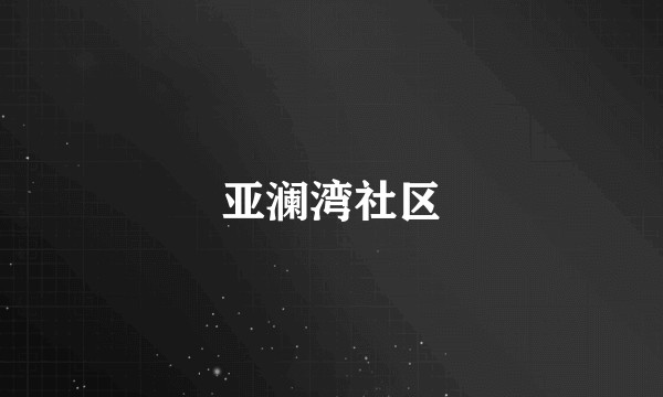 亚澜湾社区
