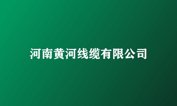 河南黄河线缆有限公司