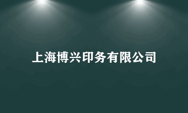 上海博兴印务有限公司