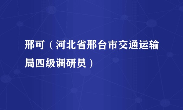 邢可（河北省邢台市交通运输局四级调研员）