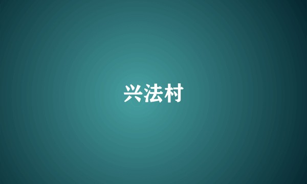 兴法村