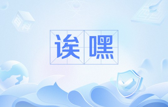 诶嘿