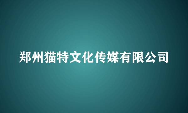 郑州猫特文化传媒有限公司