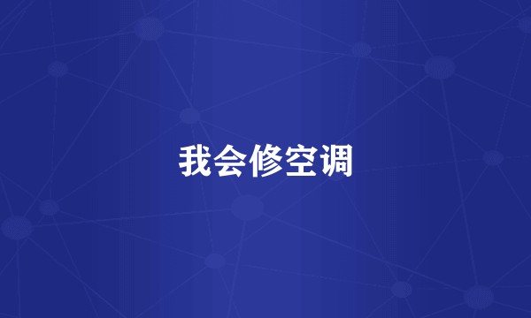 我会修空调
