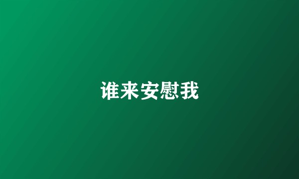 谁来安慰我