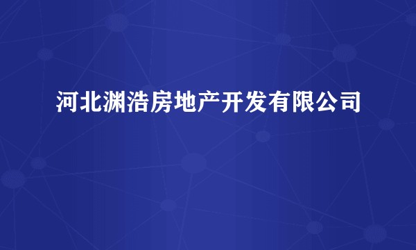 河北渊浩房地产开发有限公司
