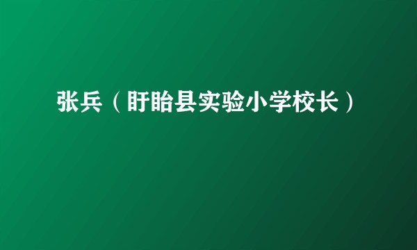 张兵（盱眙县实验小学校长）