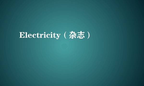 Electricity(杂志)