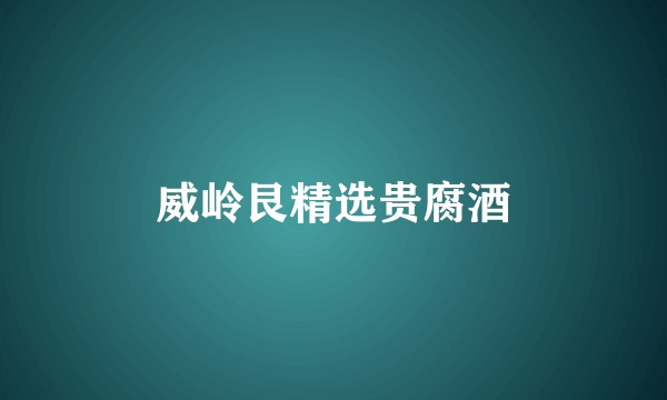 威岭艮精选贵腐酒