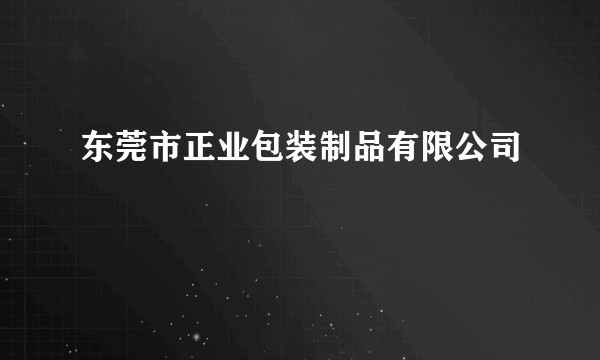 东莞市正业包装制品有限公司