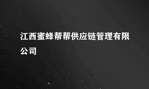 江西蜜蜂帮帮供应链管理有限公司