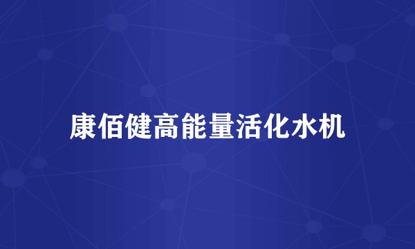 康佰健高能量活化水机