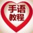手语教程全集
