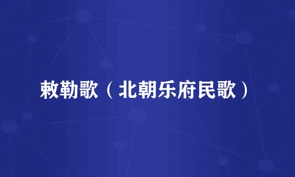 敕勒歌（北朝乐府民歌）