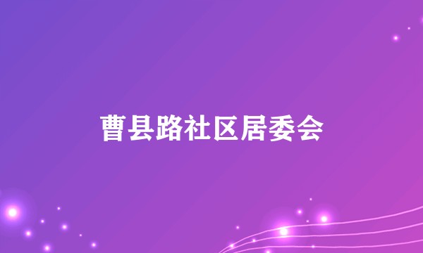 曹县路社区居委会
