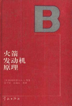 火箭发动机原理（1993年宇航出版社出版的图书）