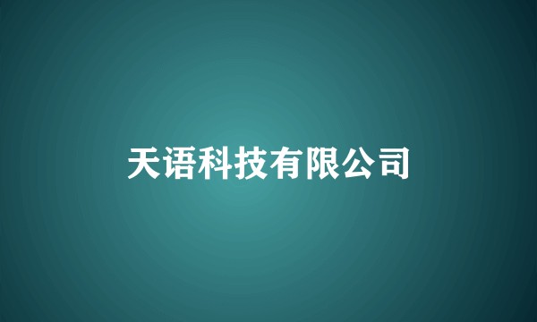 天语科技有限公司