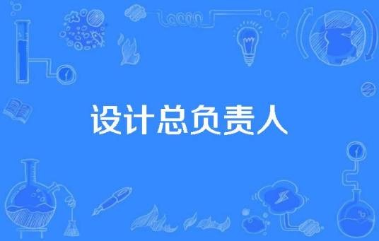设计总负责人