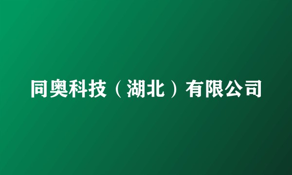 同奥科技（湖北）有限公司