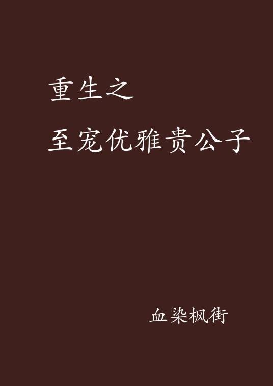 重生之至宠优雅贵公子