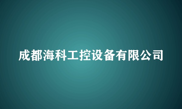 成都海科工控设备有限公司