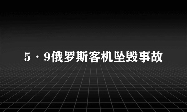 5·9俄罗斯客机坠毁事故